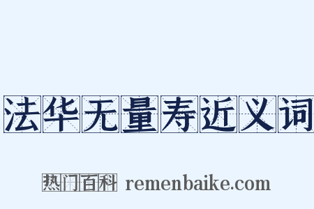 法华无量寿近义词是什么意思的图片